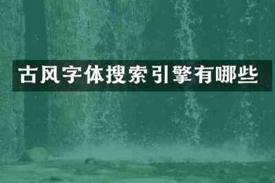古风字体搜索引擎有哪些