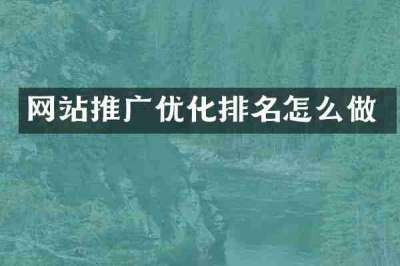 网站推广优化排名怎么做