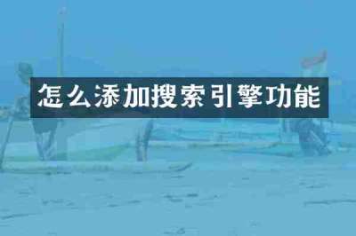 怎么添加搜索引擎功能