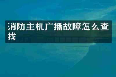 消防主机广播故障怎么查找