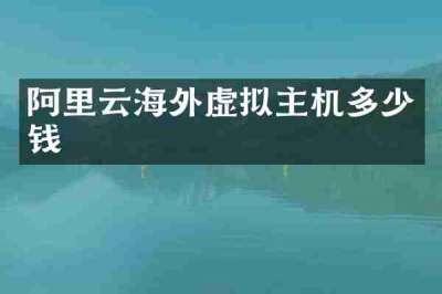 阿里云海外虚拟主机多少钱