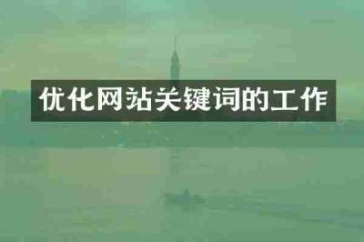 优化网站关键词的工作