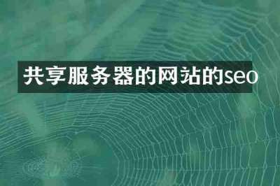 共享服务器的网站的seo