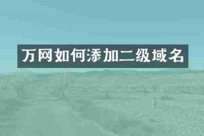 万网如何添加二级域名