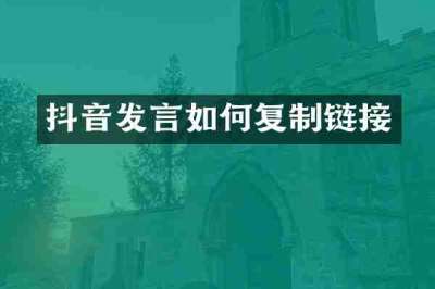 抖音发言如何复制链接