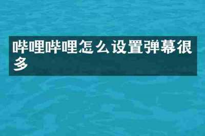 哔哩哔哩怎么设置弹幕很多