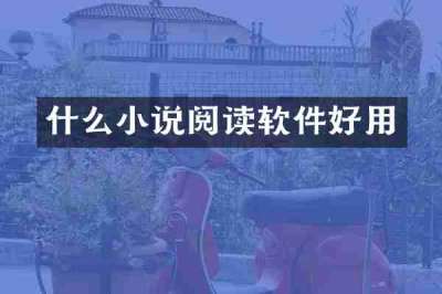 什么小说阅读软件好用