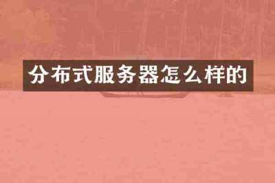 分布式服务器怎么样的