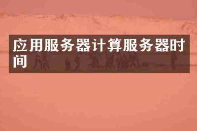应用服务器计算服务器时间