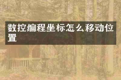 数控编程坐标怎么移动位置