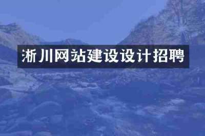 淅川网站建设设计招聘