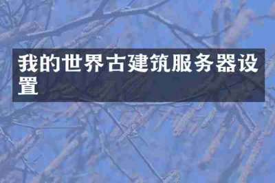 我的世界古建筑服务器设置