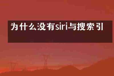 为什么没有siri与搜索引擎