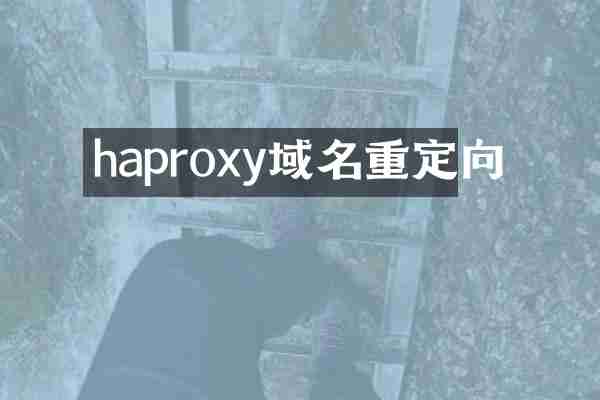 haproxy域名重定向