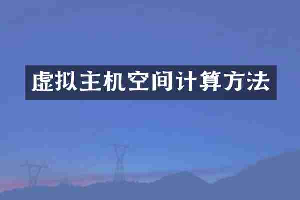 虚拟主机空间计算方法