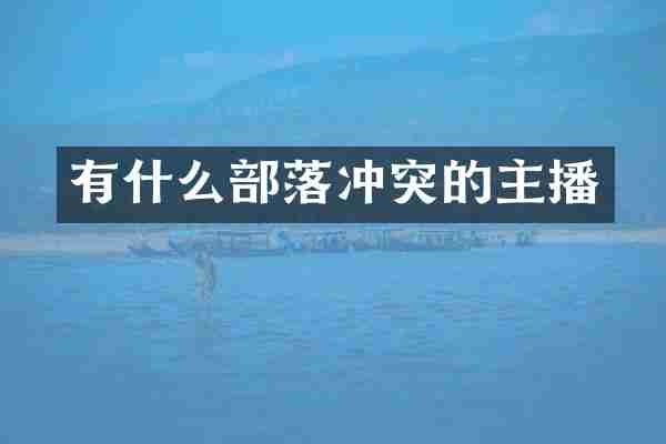 有什么部落冲突的主播