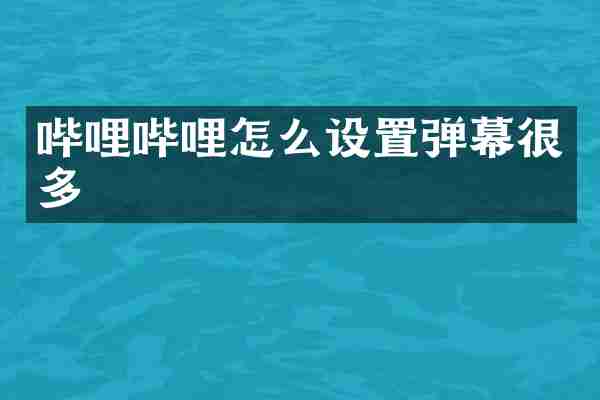 哔哩哔哩怎么设置弹幕很多