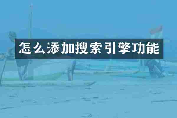 怎么添加搜索引擎功能