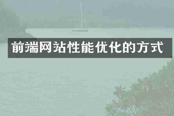 前端网站性能优化的方式