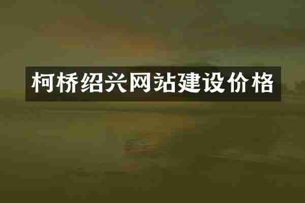 柯桥绍兴网站建设价格