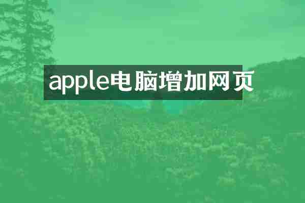 apple电脑增加网页