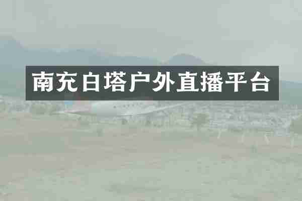 南充白塔户外直播平台