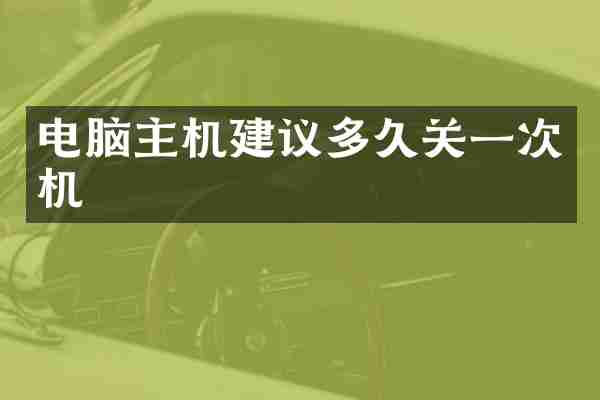 电脑主机建议多久关一次机