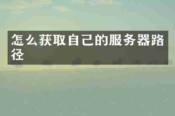 怎么获取自己的服务器路径