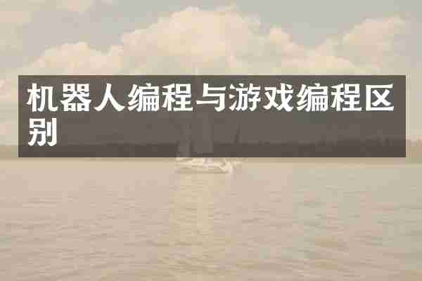 机器人编程与游戏编程区别