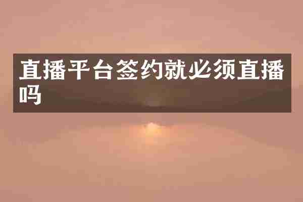 直播平台签约就必须直播吗