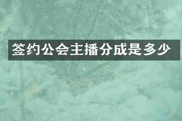 签约公会主播分成是多少