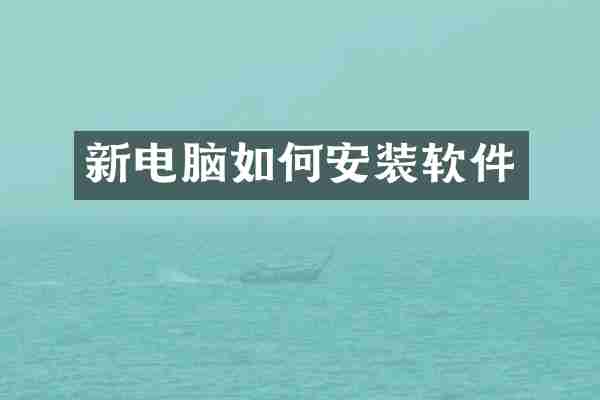 新电脑如何安装软件