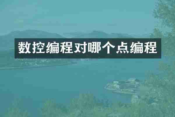 数控编程对哪个点编程