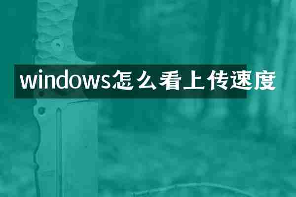 windows怎么看上传速度