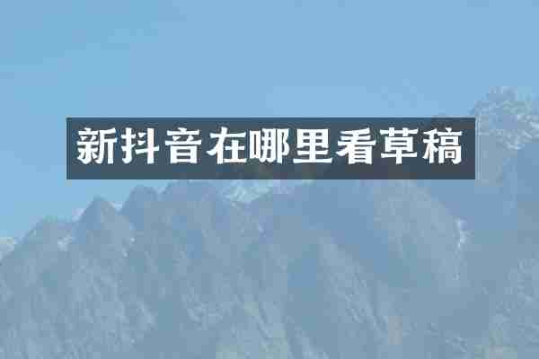 新抖音在哪里看草稿