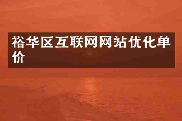 裕华区互联网网站优化单价