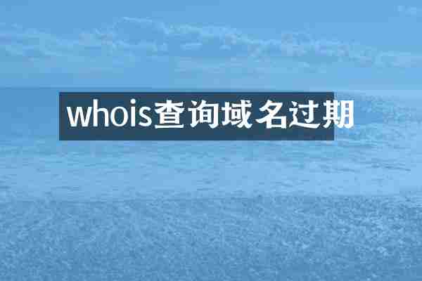 whois查询域名过期