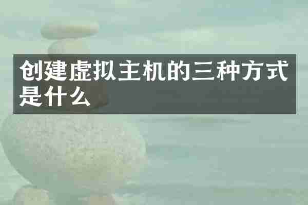 创建虚拟主机的三种方式是什么
