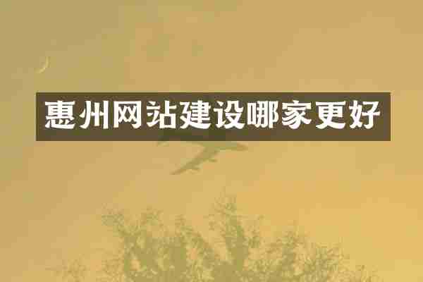 惠州网站建设哪家更好