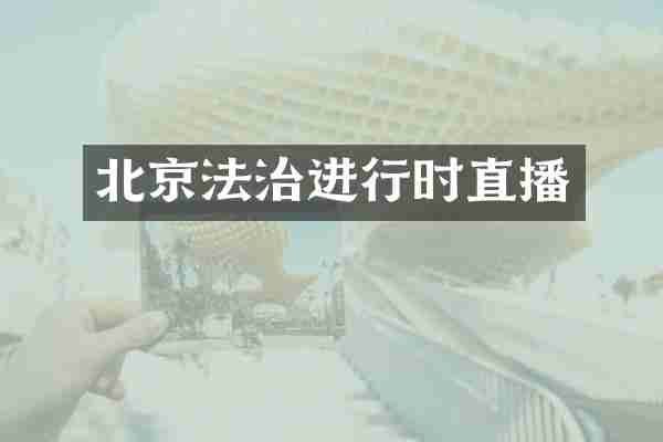 北京法治进行时直播