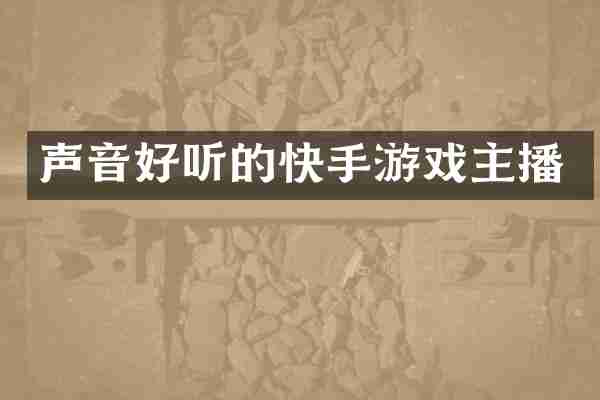 声音好听的快手游戏主播