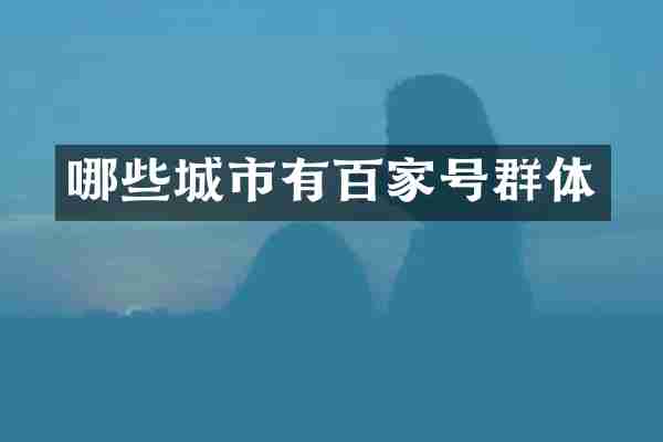 哪些城市有百家号群体