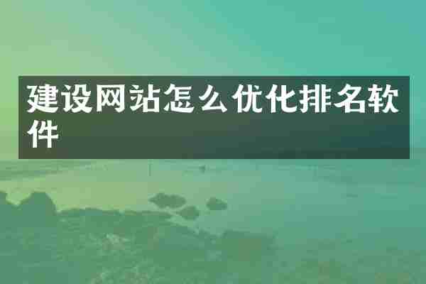 建设网站怎么优化排名软件