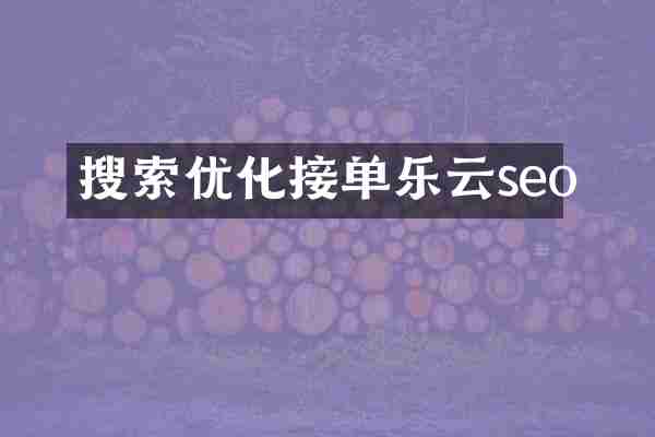 搜索优化接单乐云seo