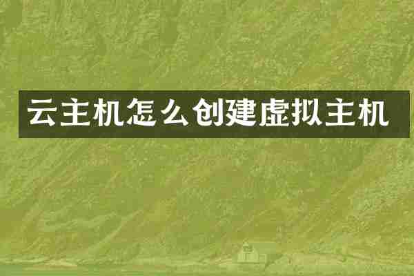 云主机怎么创建虚拟主机