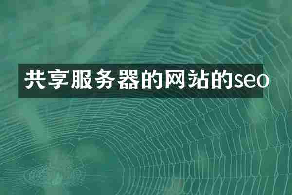 共享服务器的网站的seo