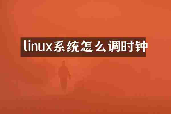 linux系统怎么调时钟