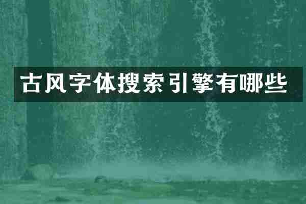 古风字体搜索引擎有哪些