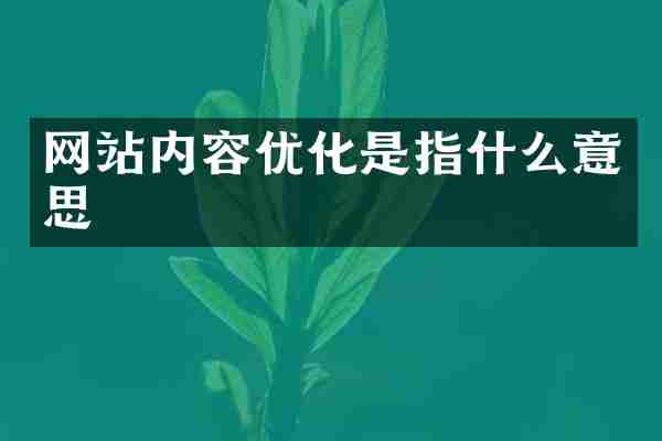 网站内容优化是指什么意思
