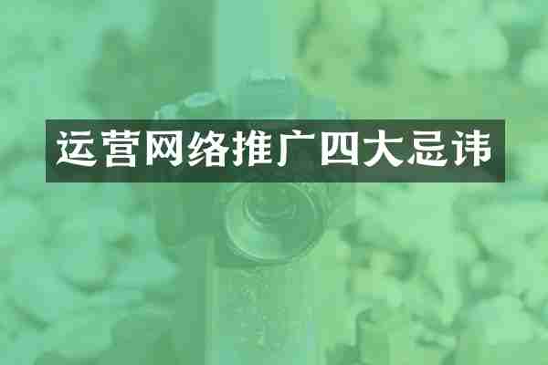 运营网络推广四大忌讳